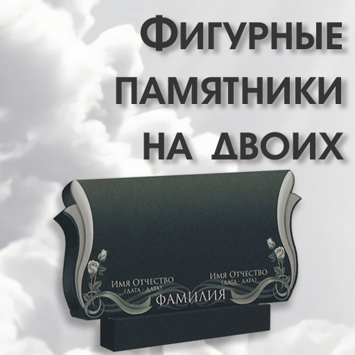 Фигурные памятники на двоих