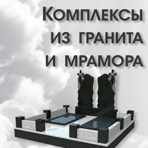 Комплексы из гранита и мрамора