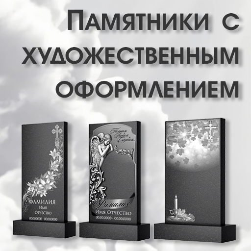 Памятники с художественным оформлением